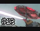 【4人実況】 エイリアンvs世紀末防衛軍 part23【地球防衛軍5】