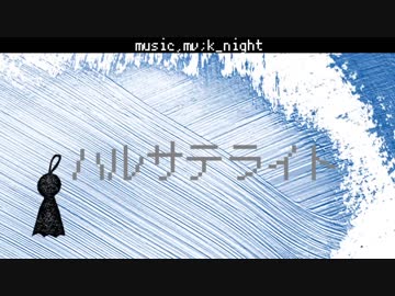 ハルサテライト／初音ミク