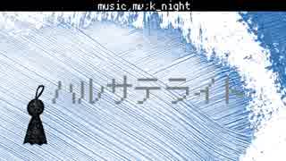 ハルサテライト／初音ミク