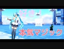 【MMD】好き！雪！本気マジック！【つみ式ミクさん】