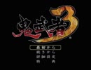 【べあーの挑戦!】鬼武者３　part.1