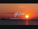 【つく音】glow-Piano&Strings Acoustic.Ver-【歌ってみた】