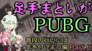 [PUBG実況]足手まといゆかり達のPUBG! part.6[VOICEROID+ゆっくり実況プレイ]