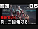 【真・三國無双８】程普でいく・０６（洛陽争乱）前編【雑談実況】