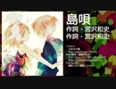 【鏡音リン】島唄【THE BOOM カバー曲】