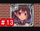 【ゆっくり実況】ＴＤＤＴ先輩の大冒険【千年戦争アイギス】part13