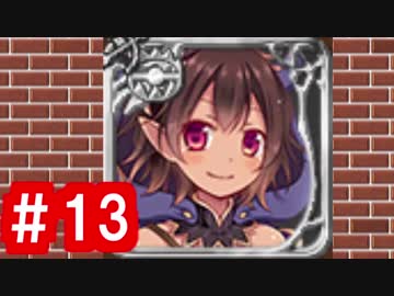 【ゆっくり実況】ＴＤＤＴ先輩の大冒険【千年戦争アイギス】part13