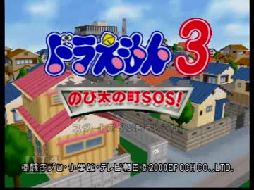 【実況】いつ止まるか分かんない64でドラえもん３のび太の町SOS！