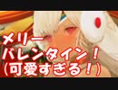 [実況][ネタバレ注意]俺もサーヴァントがほしい！[FGO] #ex140 バレンタイン2018 女性編 その3