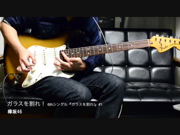 ガラスを割れ！ / 欅坂46 【Guitar Cover】耳コピ ギター 弾いてみた