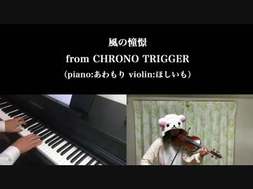 【風の憧憬】ピアノとヴァイオリンで弾いてみた【クロノ・トリガー】