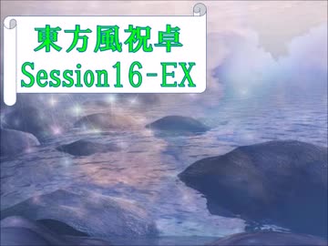 【東方卓遊戯】東方風祝卓16-EX【SW2.0】