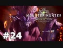 ＃２４【MHW】復帰勢がモンハンワールドで一狩り！【モンハン】