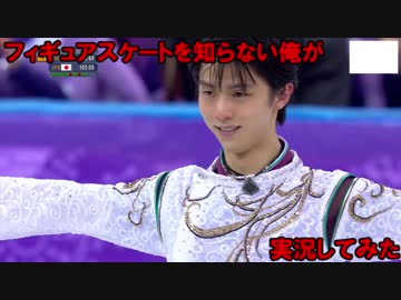 【ミリしら】フィギュアスケートを知らない俺が羽生選手を実況してみた Part2