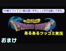 ドラクエあるあるツッコミ実況 おまけ（PS4版比較）