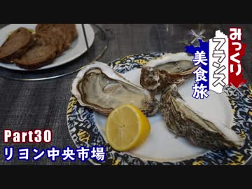 みっくりフランス美食旅Part30～リヨン中央市場～