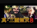 【真・三國無双8】おもむろに字幕プレイ　第２回