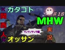 【ＭＨＷ】スラアク使いとなったカタコト関西人《ツィツィヤック編》18