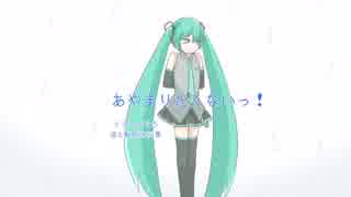 【初音ミク】あやまりたくないっ 【オリジナル曲】