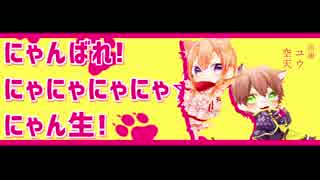 【A3!】にゃんばれ!にゃにゃにゃにゃ☆にゃん生!【歌ってみた】