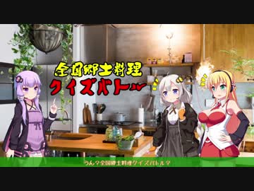 ゆかりとマキの飯テロ#04【マキVSあかり 全国郷土料理クイズ1】