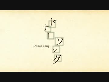 【じゃんく】　ドナーソング　【歌ってみた】