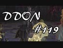 酒飲みのDDON実況プレイ日記#119