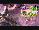 【MHW】観光、探検、ときどき狩猟　～陸珊瑚の台地～【探索実況】