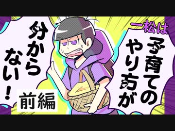 【年齢操作】一松は子育てのやり方が分からない・前編