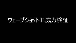 ウェーブショットⅡ威力検証