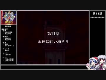 【紅】ドレミーの幻想少女大戦ゆっくり早解きプレイ【第11話】