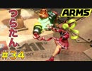 ゴリ押しでARMSの頂点を目指す!? part.34