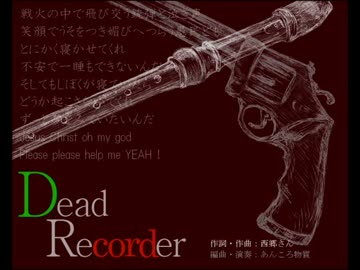 デッドリボルバー吹いた（リコーダー25重奏）