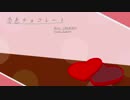 恋色チョコレート【kokone】 オリジナル