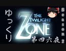 【ホラー&ミステリー】ゆっくりTwilight Zone S2-第四六夜【ゆっくり朗読】