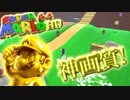 【マリオ64HD】HDリメイクされたスーパーマリオ64が凄すぎたw【実況】