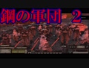 【Kenshi】超合金鋼鉄兵団が逝く!!!【第弐話】【夜のお兄ちゃん実況】