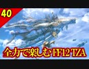 生まれ変わったFF12 ザ ゾディアックエイジを全力で楽しむ実況 Part40