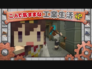 【Minecraft】二人で気ままな工業生活S2 part16【ゆっくり実況】