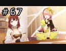 リディー＆スールのアトリエ プレイ動画 Part.67