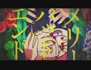 【原キーで】メリーバッドエンド【叫んで歌った】