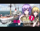 【Cold Waters】ゆかマキ、原潜艦長出撃します⑦【VOICEROID実況】