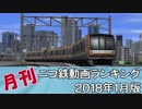 【A列車で行こう】月刊ニコ鉄動画ランキング2018年1月版