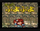 【実況】 周りを巻き込んでスーパーぷよぷよをやってみた。Part1