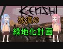 【Kenshi】広島弁琴葉姉妹の砂漠緑地化計画！Re:new1【VOICEROID】