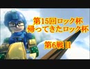 【実況】マリオカート8をやりまSHOW 第15回帰ってきたロック杯 第6戦目
