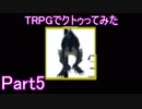 TRPGでクトゥってみたPart5