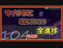 【ゆっくり実況】とりあえず石炭10万個集めるマインクラフト#104【Minecraft】