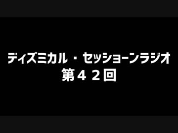 ディズミカル・セッショーンラジオ 第42回