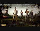【エナツ】オタさく、うきょち、ファイナルたけしでスクアッド【PUBG】 ①/⑤